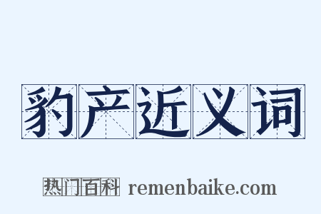 豹产近义词是什么意思的图片